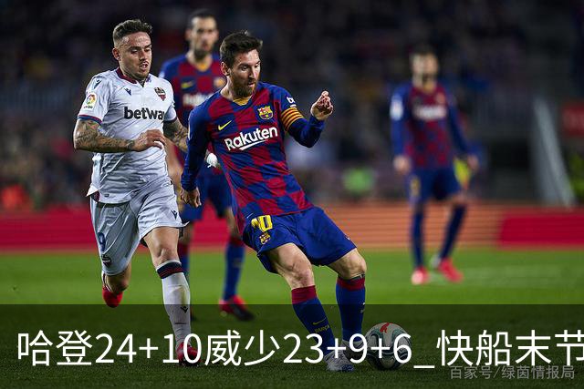 哈登24+10威少23+9+6 快船末节22-0逆转胜篮网
